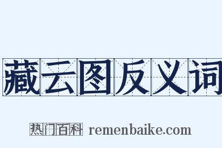 藏云图反义词是什么意思的图片